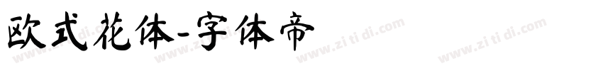 欧式花体字体转换