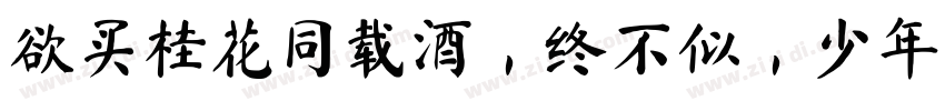 欲买桂花同载酒，终不似，少年游字体转换