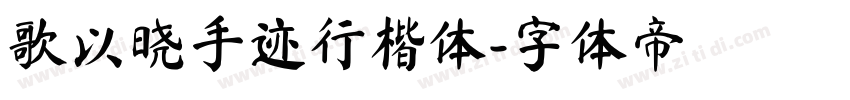 歌以晓手迹行楷体字体转换