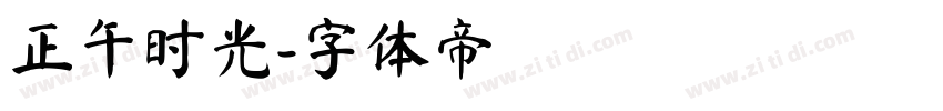 正午时光字体转换