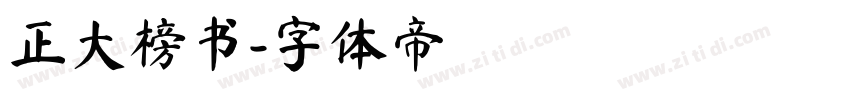 正大榜书字体转换