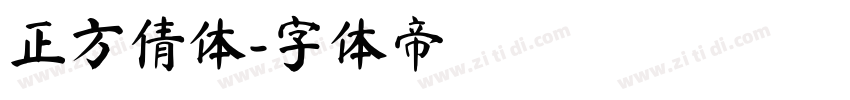 正方倩体字体转换