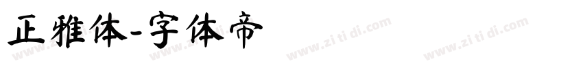 正雅体字体转换