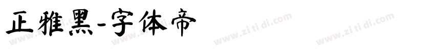正雅黑字体转换