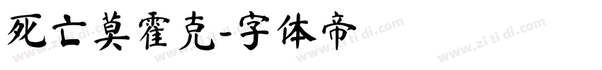 死亡莫霍克字体转换