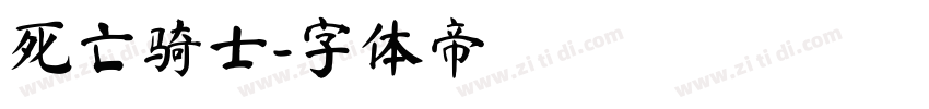 死亡骑士字体转换