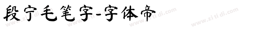 段宁毛笔字字体转换