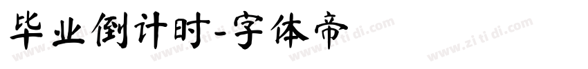 毕业倒计时字体转换