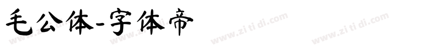 毛公体字体转换