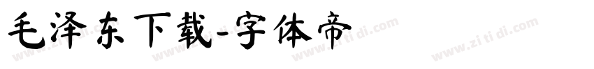 毛泽东下载字体转换