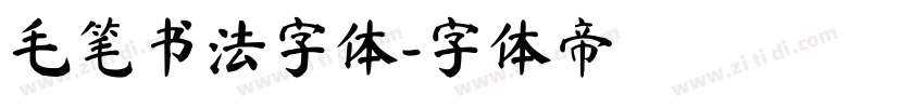 毛笔书法字体字体转换