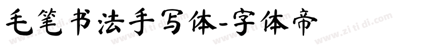 毛笔书法手写体字体转换