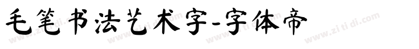 毛笔书法艺术字字体转换