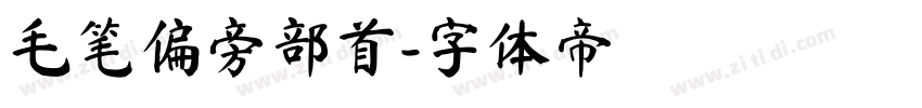 毛笔偏旁部首字体转换
