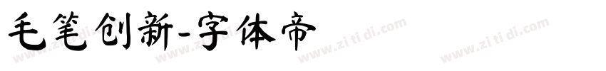 毛笔创新字体转换