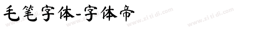 毛笔字体字体转换