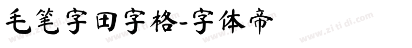 毛笔字田字格字体转换
