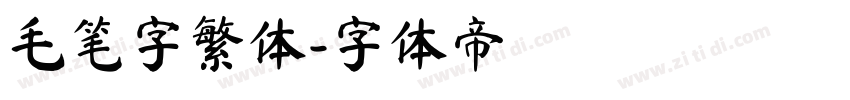 毛笔字繁体字体转换