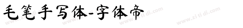 毛笔手写体字体转换