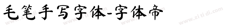 毛笔手写字体字体转换