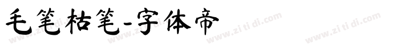 毛笔枯笔字体转换