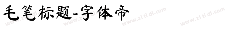 毛笔标题字体转换