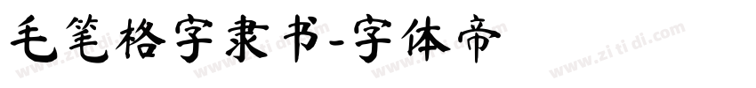 毛笔格字隶书字体转换