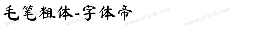 毛笔粗体字体转换