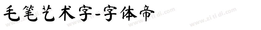 毛笔艺术字字体转换