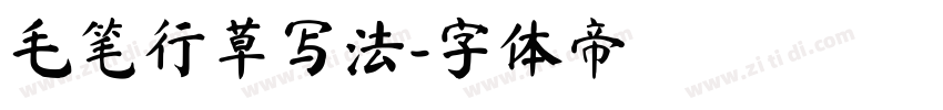 毛笔行草写法字体转换