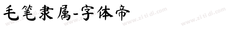 毛笔隶属字体转换