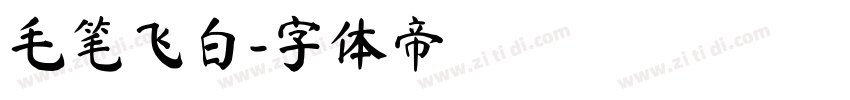 毛笔飞白字体转换