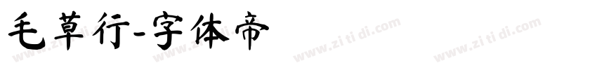 毛草行字体转换