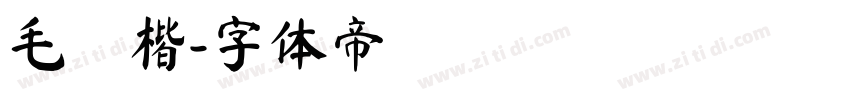 毛顏楷字体转换