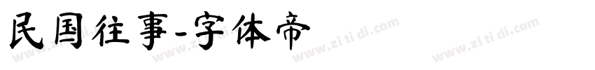 民国往事字体转换