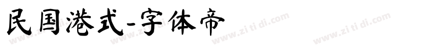 民国港式字体转换