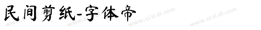 民间剪纸字体转换