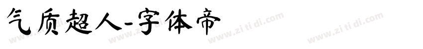 气质超人字体转换