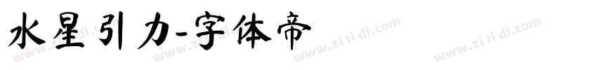 水星引力字体转换