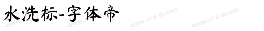 水洗标字体转换