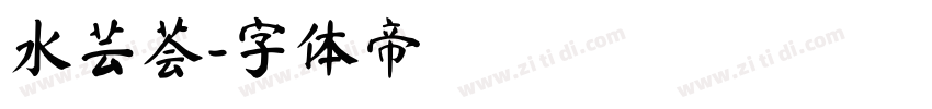 水芸荟字体转换