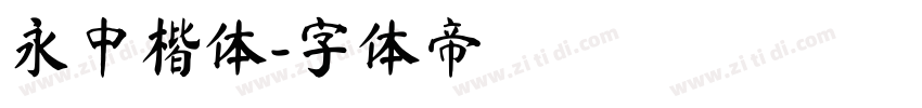 永中楷体字体转换
