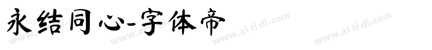 永结同心字体转换