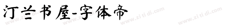汀兰书屋字体转换