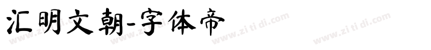 汇明文朝字体转换
