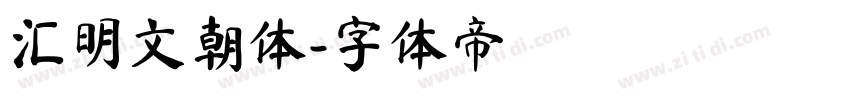 汇明文朝体字体转换