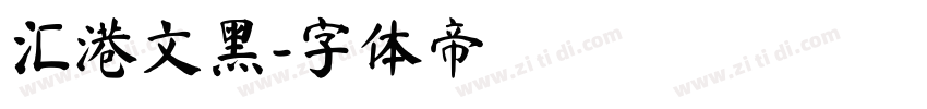 汇港文黑字体转换