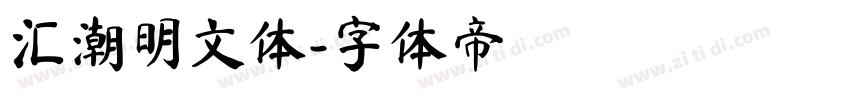 汇潮明文体字体转换