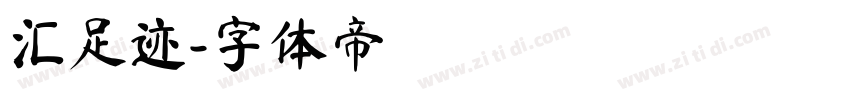 汇足迹字体转换