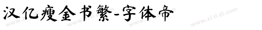 汉亿瘦金书繁字体转换
